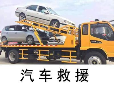 信阳道路救援-汽车拖车救援-服务电话